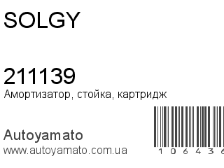 Амортизатор, стойка, картридж 211139 (SOLGY)